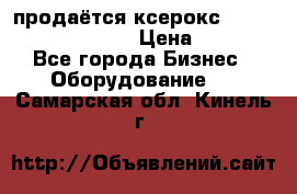 продаётся ксерокс XEROX workcenter m20 › Цена ­ 4 756 - Все города Бизнес » Оборудование   . Самарская обл.,Кинель г.